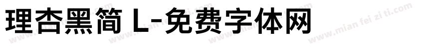 理杏黑简 L字体转换